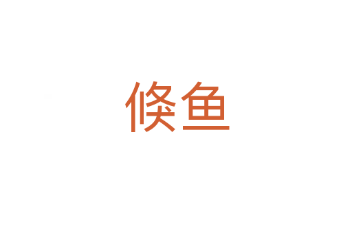 倏魚