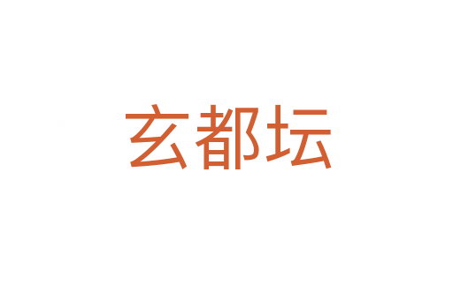 玄都壇