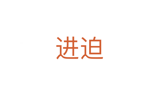 進迫