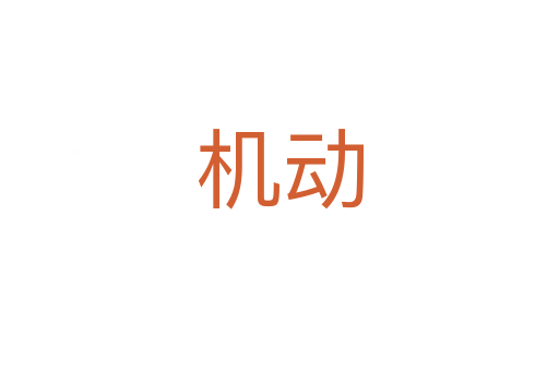 機動