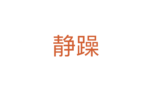 靜躁