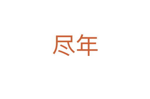 盡年