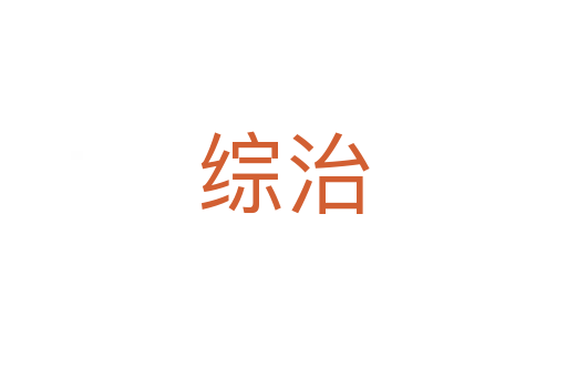 綜治