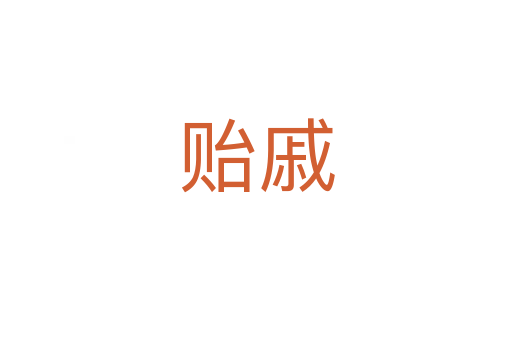 貽戚