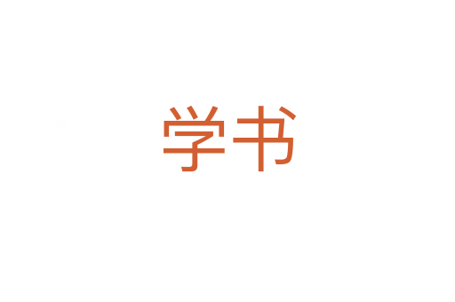 學書