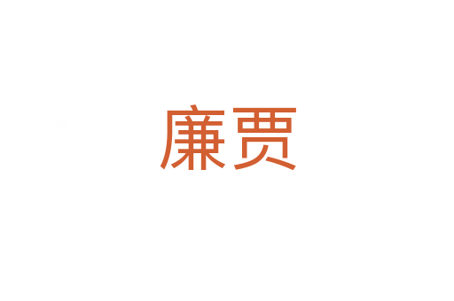 廉賈
