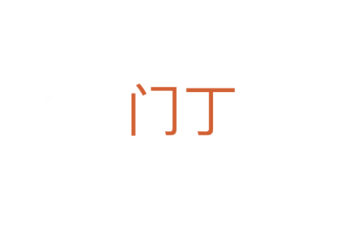 門丁