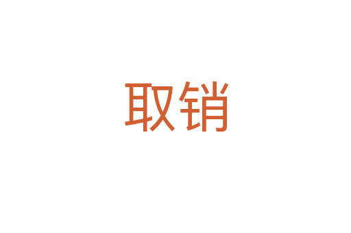 取銷