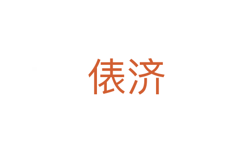 俵濟
