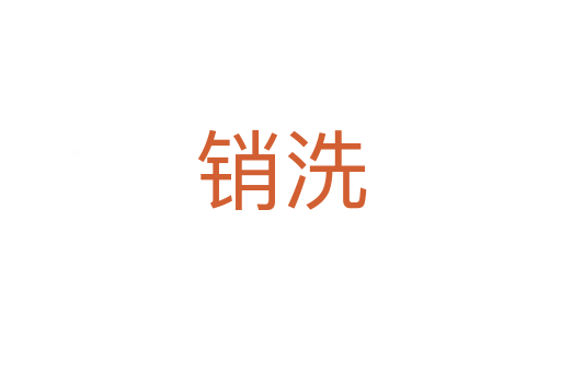銷洗