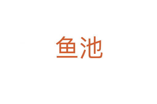 魚(yú)池