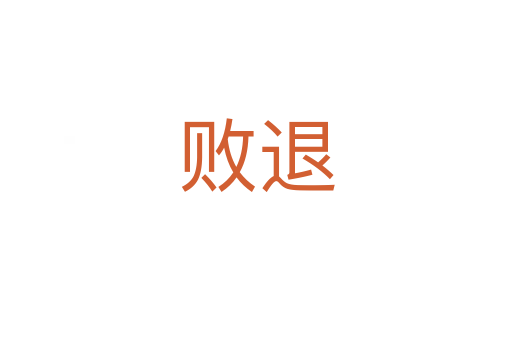 敗退