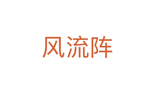 風流陣
