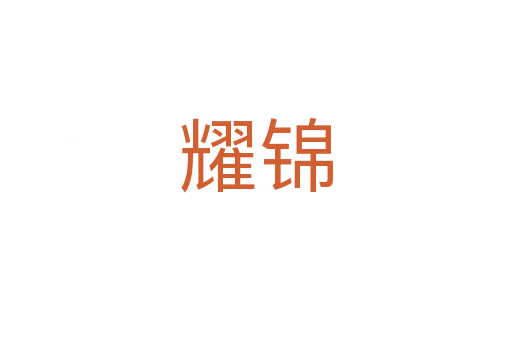 耀錦