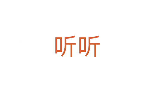 聽聽