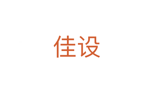 佳設
