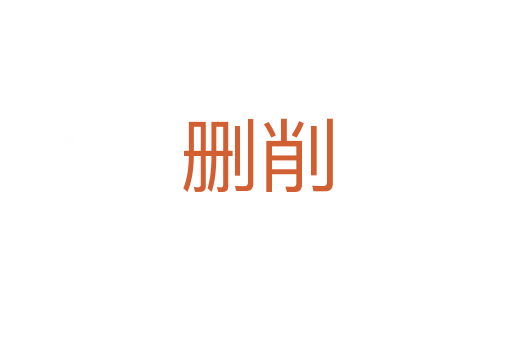 刪削