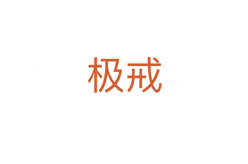 極戒