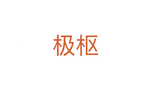 極樞