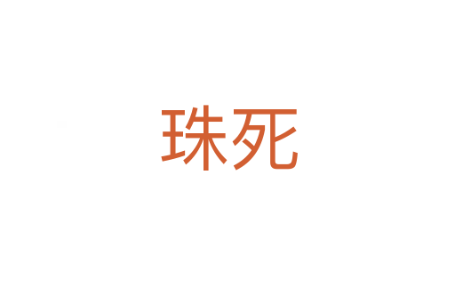 珠   