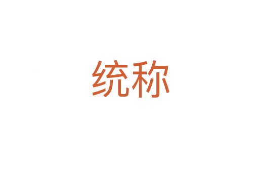 統(tǒng)稱