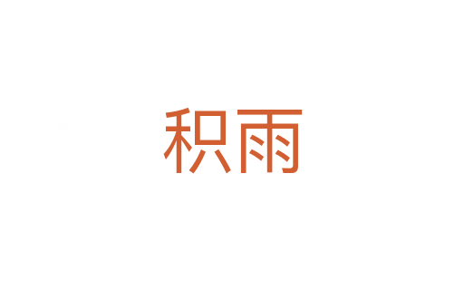 積雨