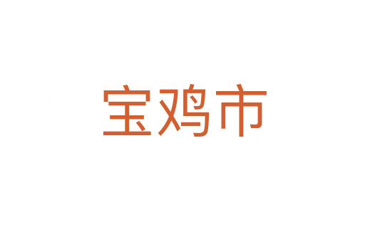 寶雞市