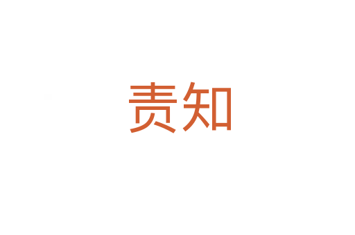 責知