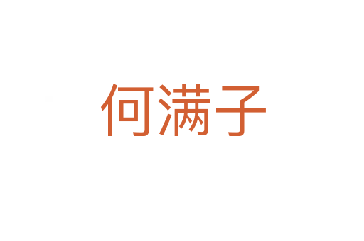 何滿子