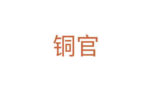 銅官