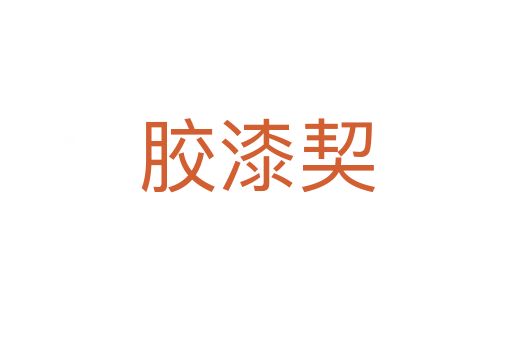 膠漆契