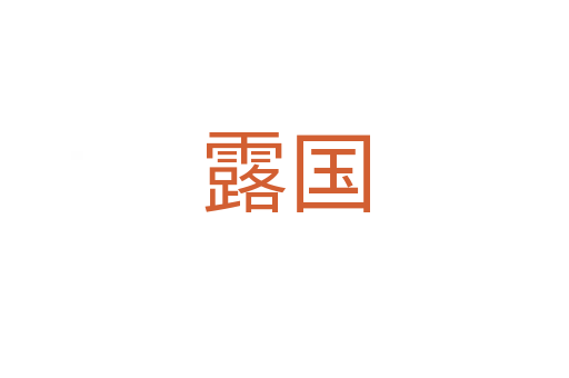 露國