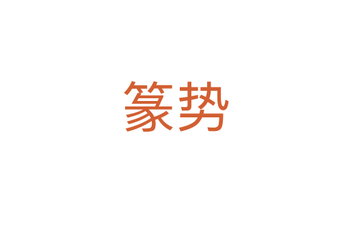 篆勢(shì)