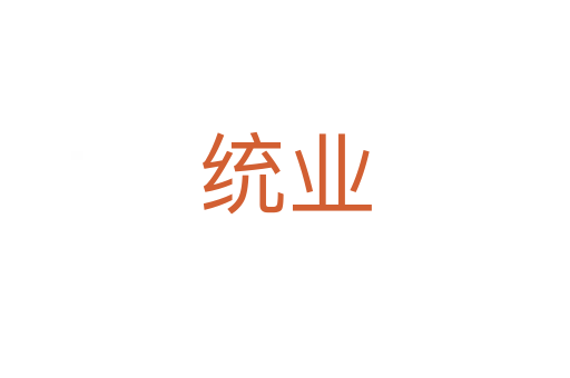 統業