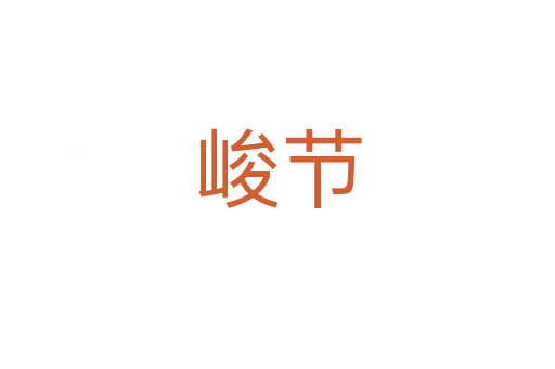 峻節