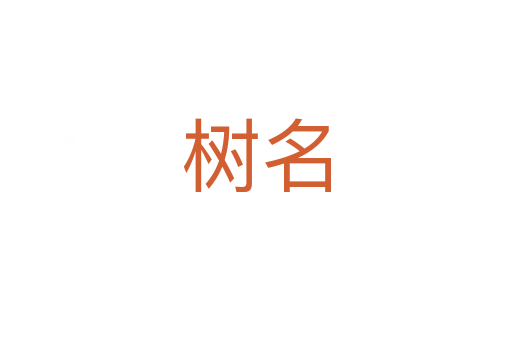 樹名