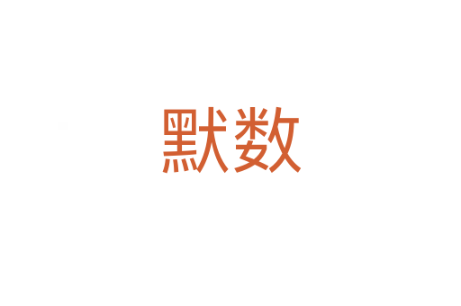 默數
