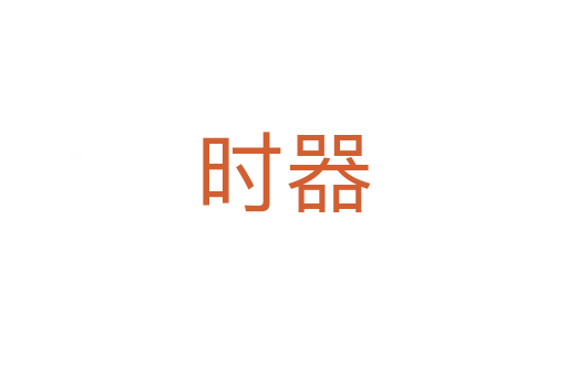 時器