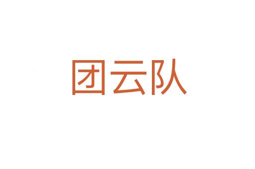 團云隊