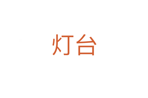 燈臺(tái)