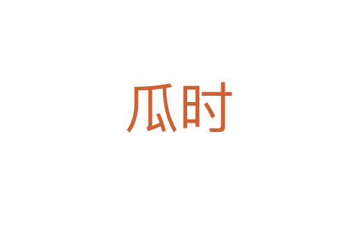 瓜時(shí)