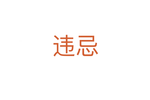 違忌
