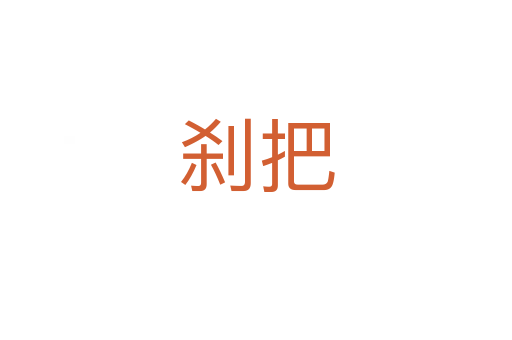 剎把