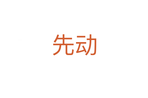 先動