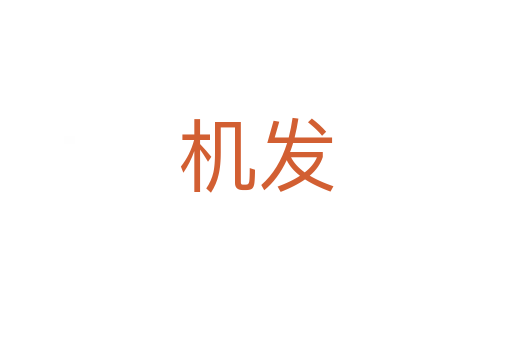 機(jī)發(fā)