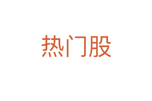 熱門股