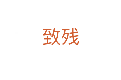 致殘
