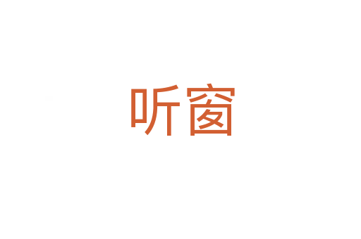 聽窗