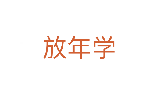 放年學