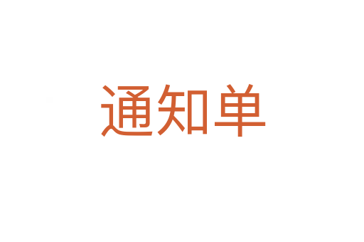 通知單